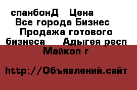 спанбонД › Цена ­ 100 - Все города Бизнес » Продажа готового бизнеса   . Адыгея респ.,Майкоп г.